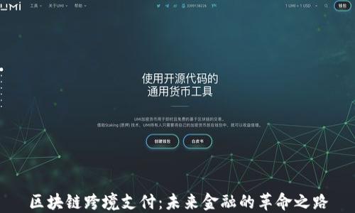 
区块链跨境支付：未来金融的革命之路