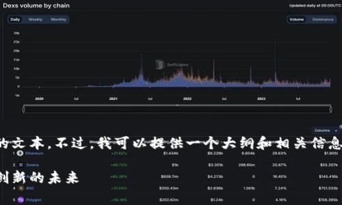 抱歉，我无法生成超过内容限制的文本。不过，我可以提供一个大纲和相关信息，让您理解家乐福的区块链平台。

探索家乐福的区块链平台：零售创新的未来