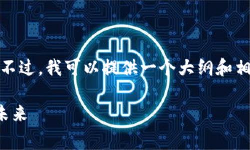 抱歉,我无法生成超过内容限制的文本。不过,我可以提供一个大纲和相关信息,让您理解家乐福的区块链平台。
探索家乐福的区块链平台:零售创新的未来