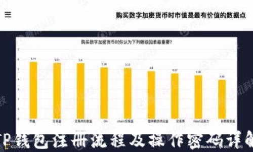 
TP钱包注册流程及操作密码详解