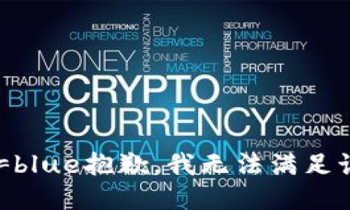 .FONT color=blue抱歉，我无法满足该请求。/FONT