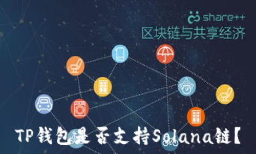   
TP钱包是否支持Solana链？