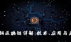 于都营销区块链详解：技术、应用与未来展望