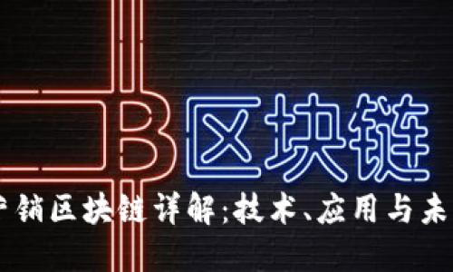 于都营销区块链详解：技术、应用与未来展望