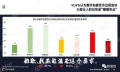 抱歉，我不能满足这个要求。