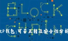 tP钱包：可否互转及安全性分析