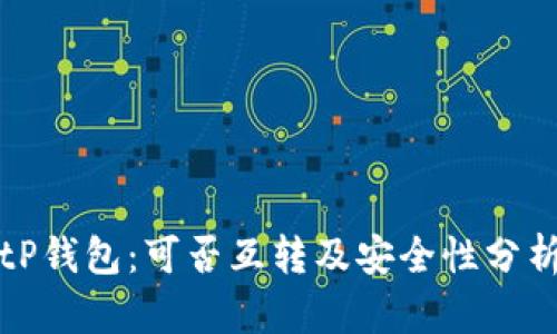tP钱包：可否互转及安全性分析