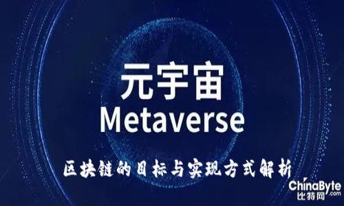 区块链的目标与实现方式解析