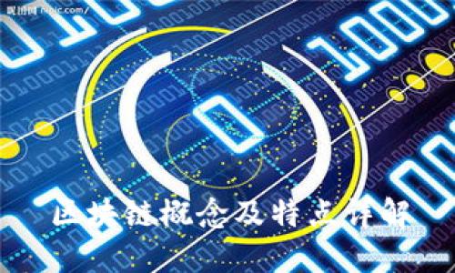 区块链概念及特点详解
