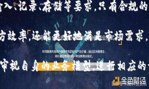 区块链上游层级详解：理解区块链的生态结构  
区块链，上游层级，生态结构/guanjianci

什么是区块链的上游层级？
在探讨区块链的上游层级之前，我们首先需要理解区块链技术本身的基本特征和运作模式。区块链是一种去中心化的分布式账本技术，能够以透明和安全的方式记录交易和信息。它通过一个由多个节点组成的网络，确保数据的完整性和不可篡改性。

上游层级通常指的是区块链生态系统中与生产资源或信息源直接相关的部分。这一层级通常涵盖了原材料的提供、基础数据的收集和初步处理等过程。在区块链的应用中，上游层级可以涉及到数据输入、智能合约的执行以及其他能够影响区块链数据有效性的因素。

举个例子，假设我们在谈论一个供应链区块链系统，区块链的上游层级可能涉及到产品制造商、供应商和原材料提供商等。这些实体通过区块链记录的方式，提供其产品的来源、质量等信息，从而为消费者和后续的供应链环节提供可信赖的数据。

区块链上游层级的重要性
上游层级在区块链生态系统中的重要性不可忽视。其重要性主要体现在以下几个方面：

1. 透明度与可追溯性：上游层级提供的数据可以为整个区块链网络增加透明度。通过在区块链上记录原材料的来源、交易过程等信息，可以有效防止伪造和欺诈行为，确保消费者能够追溯到产品的真实来源。

2. 数据的可信性：上游层级的数据输入质量直接影响到整个区块链的有效性。高质量的数据输入不仅可以提升用户的信任感，还能在一定程度上防止信息偏差所造成的风险。

3. 效率提升：区块链技术可以简化传统行业中的数据传播过程，减少信息壁垒。上游层级的参与者通过与区块链的连接，可以即时获得信息更新，提升决策效率和响应速度。

4. 降低成本：通过上游层级提供的实时数据，企业能够更好地进行资源调配，减少因信息不对称产生的额外成本。同时，区块链的自执行合约特点也能降低交易和履约风险，从而降低企业的运营成本。

区块链的上游层级常见问题
在讨论区块链上游层级时，结合以下四个常见问题可以帮助我们更深入地理解这一概念及其影响力。

1. 区块链上游层级如何影响下游层级的运营？
区块链的上下游层级是紧密相连的关系。上游层级的透明数据能直接影响下游层级的决策和操作方式。比如在一个供应链金融的场景中，保险公司可能会根据上游层级的数据来评估订单的风险及信用值，从而决定是否给予信用贷款或者保险服务。

上游层级的数据能够为下游层级提供有效的支撑。例如，农业供应链的上游农户通过区块链记录其农产品的种植过程，而下游的零售商则可以依据此数据生成用户报告，以吸引更多的消费者。数据的不对称往往会导致下游寻找额外的信息来源，从而增加了交易的复杂性和成本。通过采用区块链技术，上游的清晰数据可以确保下游决策的精准与有效，促成资源的合理配置。

此外，随着数据的积累和上游层级的持续，实现的数据分析与智能化决策会使组织的运营方式发生根本改变。若上游层级的数据能够自动生成关键业务指标（KPI），那么下游层级的决策将是以数据为中心，并降低人为决策的偏差与风险。

2. 如何确保上游层级输入数据的真实性？
数据的真实性是区块链发展的基础，尤其是在上游层级中，输入的数据质量直接影响区块链的可信度。为了确保上游层级输入数据的真实性，可以采用多种策略：

首先，引入互联网物联网（IoT）技术。通过物联网设备进行实时监测数据，能够极大降低人为干预的可能性，例如通过传感器监测农业的土壤湿度，或者通过自动化仓库系统记录库存变化。这些实时数据能直接上链，保证了信息来源的真实性。

其次，标准化与审计机制。为确保数据输入的一致性和准确性，可以引入标准化的操作流程和审计机制。通过定期或不定期的第三方审计，确保数据输入的准确性。一旦有不符合标准的数据被输入，可以及时做出调整和处理，防止虚假数据对下游的影响。

最后，智能合约的使用也可以确保数据的真实性。通过设计合约自动验证上游数据输入的条件，比如农产品是否达到规定的检验标准，只有符合条件的数据才能被录入区块链。通过这些措施，不但提高了数据的真实性，同时也提升了上游层级的责任意识。

3. 比较不同行业的区块链上游层级实践
不同行业对区块链上游层级的实践应用各具特色，以下几个行业的应用案例可供参考：

在农业行业，区块链上游层级主要关注的是产品的源头和质量的可追溯性。许多国家的农业部门已经开始尝试通过区块链记录农作物的种植、收割及运输等信息，以便于在出现食品安全问题时，能够快速追溯到问题源头。此外，借助区块链的透明性，能够增强消费者的信任。

在能源行业，区块链上游层级主要表现为可再生能源的分配与交易。产能源提供商可以通过区块链直接与消费者进行交易，降低中介环节的成本。这一过程中的数据包括能源采集、生产时间及质量等，通过实时上链来保障交易的透明和可追溯。

在医疗行业，药品供应链的区块链应用是提高上游层级有效性的重要方面。通过区块链技术可以确保药品从生产到销售过程中的每一个环节都具有可追溯性，这样能够防止假药流入市场，用真实的数据保护消费者的健康。

通过比较不同行业的实践，可以得出区块链上游层级正在成为各行业转型的重要驱动力，其价值体现在减少信息不对称、提高透明度和建立信任上。

4. 未来区块链上游层级的发展趋势是什么？
展望未来，区块链上游层级的发展趋势主要可以归纳为以下几点：

首先，是技术的进一步成熟与普及。随着区块链技术的不断演进与应用场景的增多，越来越多的企业将其纳入自身业务中。特别是在数据采集和IoT技术结合方面，未来将会有更多高效且安全的数据录入工具出现。

其次，监管政策的逐步完善。针对区块链技术的应用，各国政府正在逐步出台相关政策法规，确保区块链生态系统的合规运营。未来的上游层级将会面临更高标准的数据输入、记录、存储等要求，只有合规的企业才能更好地利用区块链技术。

最后，生态联合将成为主流趋势。在未来，区块链上游层级的参与者将会更多地形成一个生态联盟，各参与者通过共享数据和资源，实现协同效应。这种协作不仅能提升各方效率，还能更好地满足市场需求。

总结而言，区块链的上游层级在整个生态系统中扮演了至关重要的发展角色，其影响力和重要性将随着技术的不断发展而愈加凸显。在面临机遇的同时，企业也需要不断审视自身的业务模型，进行相应的调整以适应未来的发展需求。