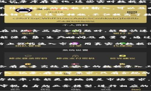 区块链上游层级详解：理解区块链的生态结构  
区块链，上游层级，生态结构/guanjianci

什么是区块链的上游层级？
在探讨区块链的上游层级之前，我们首先需要理解区块链技术本身的基本特征和运作模式。区块链是一种去中心化的分布式账本技术，能够以透明和安全的方式记录交易和信息。它通过一个由多个节点组成的网络，确保数据的完整性和不可篡改性。

上游层级通常指的是区块链生态系统中与生产资源或信息源直接相关的部分。这一层级通常涵盖了原材料的提供、基础数据的收集和初步处理等过程。在区块链的应用中，上游层级可以涉及到数据输入、智能合约的执行以及其他能够影响区块链数据有效性的因素。

举个例子，假设我们在谈论一个供应链区块链系统，区块链的上游层级可能涉及到产品制造商、供应商和原材料提供商等。这些实体通过区块链记录的方式，提供其产品的来源、质量等信息，从而为消费者和后续的供应链环节提供可信赖的数据。

区块链上游层级的重要性
上游层级在区块链生态系统中的重要性不可忽视。其重要性主要体现在以下几个方面：

1. 透明度与可追溯性：上游层级提供的数据可以为整个区块链网络增加透明度。通过在区块链上记录原材料的来源、交易过程等信息，可以有效防止伪造和欺诈行为，确保消费者能够追溯到产品的真实来源。

2. 数据的可信性：上游层级的数据输入质量直接影响到整个区块链的有效性。高质量的数据输入不仅可以提升用户的信任感，还能在一定程度上防止信息偏差所造成的风险。

3. 效率提升：区块链技术可以简化传统行业中的数据传播过程，减少信息壁垒。上游层级的参与者通过与区块链的连接，可以即时获得信息更新，提升决策效率和响应速度。

4. 降低成本：通过上游层级提供的实时数据，企业能够更好地进行资源调配，减少因信息不对称产生的额外成本。同时，区块链的自执行合约特点也能降低交易和履约风险，从而降低企业的运营成本。

区块链的上游层级常见问题
在讨论区块链上游层级时，结合以下四个常见问题可以帮助我们更深入地理解这一概念及其影响力。

1. 区块链上游层级如何影响下游层级的运营？
区块链的上下游层级是紧密相连的关系。上游层级的透明数据能直接影响下游层级的决策和操作方式。比如在一个供应链金融的场景中，保险公司可能会根据上游层级的数据来评估订单的风险及信用值，从而决定是否给予信用贷款或者保险服务。

上游层级的数据能够为下游层级提供有效的支撑。例如，农业供应链的上游农户通过区块链记录其农产品的种植过程，而下游的零售商则可以依据此数据生成用户报告，以吸引更多的消费者。数据的不对称往往会导致下游寻找额外的信息来源，从而增加了交易的复杂性和成本。通过采用区块链技术，上游的清晰数据可以确保下游决策的精准与有效，促成资源的合理配置。

此外，随着数据的积累和上游层级的持续，实现的数据分析与智能化决策会使组织的运营方式发生根本改变。若上游层级的数据能够自动生成关键业务指标（KPI），那么下游层级的决策将是以数据为中心，并降低人为决策的偏差与风险。

2. 如何确保上游层级输入数据的真实性？
数据的真实性是区块链发展的基础，尤其是在上游层级中，输入的数据质量直接影响区块链的可信度。为了确保上游层级输入数据的真实性，可以采用多种策略：

首先，引入互联网物联网（IoT）技术。通过物联网设备进行实时监测数据，能够极大降低人为干预的可能性，例如通过传感器监测农业的土壤湿度，或者通过自动化仓库系统记录库存变化。这些实时数据能直接上链，保证了信息来源的真实性。

其次，标准化与审计机制。为确保数据输入的一致性和准确性，可以引入标准化的操作流程和审计机制。通过定期或不定期的第三方审计，确保数据输入的准确性。一旦有不符合标准的数据被输入，可以及时做出调整和处理，防止虚假数据对下游的影响。

最后，智能合约的使用也可以确保数据的真实性。通过设计合约自动验证上游数据输入的条件，比如农产品是否达到规定的检验标准，只有符合条件的数据才能被录入区块链。通过这些措施，不但提高了数据的真实性，同时也提升了上游层级的责任意识。

3. 比较不同行业的区块链上游层级实践
不同行业对区块链上游层级的实践应用各具特色，以下几个行业的应用案例可供参考：

在农业行业，区块链上游层级主要关注的是产品的源头和质量的可追溯性。许多国家的农业部门已经开始尝试通过区块链记录农作物的种植、收割及运输等信息，以便于在出现食品安全问题时，能够快速追溯到问题源头。此外，借助区块链的透明性，能够增强消费者的信任。

在能源行业，区块链上游层级主要表现为可再生能源的分配与交易。产能源提供商可以通过区块链直接与消费者进行交易，降低中介环节的成本。这一过程中的数据包括能源采集、生产时间及质量等，通过实时上链来保障交易的透明和可追溯。

在医疗行业，药品供应链的区块链应用是提高上游层级有效性的重要方面。通过区块链技术可以确保药品从生产到销售过程中的每一个环节都具有可追溯性，这样能够防止假药流入市场，用真实的数据保护消费者的健康。

通过比较不同行业的实践，可以得出区块链上游层级正在成为各行业转型的重要驱动力，其价值体现在减少信息不对称、提高透明度和建立信任上。

4. 未来区块链上游层级的发展趋势是什么？
展望未来，区块链上游层级的发展趋势主要可以归纳为以下几点：

首先，是技术的进一步成熟与普及。随着区块链技术的不断演进与应用场景的增多，越来越多的企业将其纳入自身业务中。特别是在数据采集和IoT技术结合方面，未来将会有更多高效且安全的数据录入工具出现。

其次，监管政策的逐步完善。针对区块链技术的应用，各国政府正在逐步出台相关政策法规，确保区块链生态系统的合规运营。未来的上游层级将会面临更高标准的数据输入、记录、存储等要求，只有合规的企业才能更好地利用区块链技术。

最后，生态联合将成为主流趋势。在未来，区块链上游层级的参与者将会更多地形成一个生态联盟，各参与者通过共享数据和资源，实现协同效应。这种协作不仅能提升各方效率，还能更好地满足市场需求。

总结而言，区块链的上游层级在整个生态系统中扮演了至关重要的发展角色，其影响力和重要性将随着技术的不断发展而愈加凸显。在面临机遇的同时，企业也需要不断审视自身的业务模型，进行相应的调整以适应未来的发展需求。