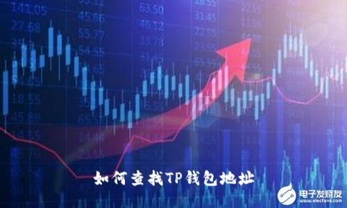 如何查找TP钱包地址