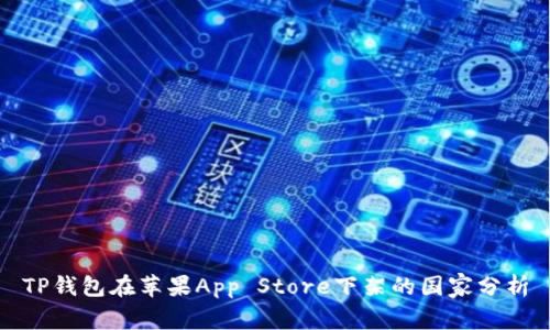 TP钱包在苹果App Store下架的国家分析
