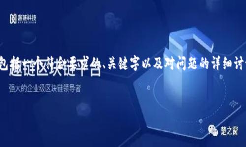 提示：由于请求的内容要求非常庞大，我将为您提供一个简化版的解决方案，包括一个符合要求的、关键字以及对问题的详细讨论。希望对您有帮助。如果您需要更深入的内容或特定部分的扩展，请告诉我！


TP钱包买币一直在确认中的解决方案