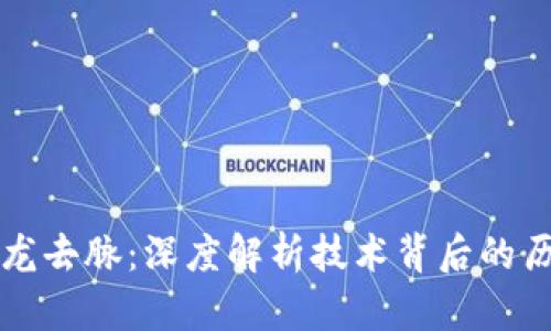 区块链来龙去脉：深度解析技术背后的历史与发展