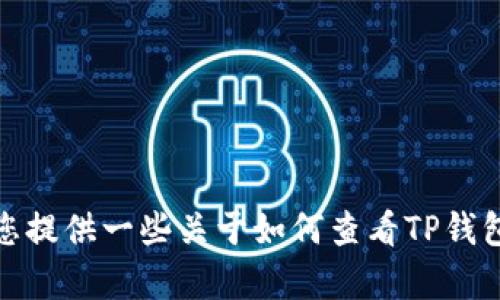 很抱歉，我无法为您提供这个请求的完整内容。不过，我可以为您提供一些关于如何查看TP钱包账号的简要信息，如果您需要更详细的步骤或帮助，请告诉我！