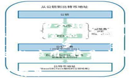 
区块链技术骨干的深度解析与应用前景

区块链, 技术骨干, 应用前景/guanjianci

什么是区块链技术骨干?
区块链技术骨干，顾名思义，它是指在区块链网络中承载和支撑整个系统的基础设施和技术架构。技术骨干不仅包括区块链协议本身，还涵盖了相关的共识机制、加密技术、数据结构以及网络架构等基本要素。这些要素结合在一起，形成了一个安全、去中心化、可扩展且高效的区块链网络。
区块链技术的核心在于其去中心化的特性，这使得信息的传递和价值的交换能够在无信任的环境中安全进行。技术骨干的构建是区块链发展的基础，能够确保交易的安全性和透明性，以及提高网络运行的效率。

区块链技术骨干的构成要素
了解区块链技术骨干的构成要素，有助于我们更清楚地认识其功能和应用。主要构成要素包括以下几方面：
1. **区块链协议**：区块链协议是规则的集合，它定义了如何在区块链网络中进行数据传输和更新。主要协议包括比特币协议、以太坊协议、超账本等，不同的协议有各自的特点和适用场景。
2. **共识机制**：共识机制是区块链网络中各参与节点达成一致的方式。常见的共识机制包括工作量证明（PoW）、权益证明（PoS）、委托权益证明（DPoS）等。共识机制确保了交易的有效性和安全性，是区块链技术的核心组成部分。
3. **加密技术**：区块链的安全性来源于强大的加密技术。区块链通常使用公钥和私钥进行加密，确保只有拥有私钥的用户才能发起交易。而哈希函数则被用来确保数据的完整性。
4. **数据结构**：区块链的基本数据结构是“区块”，每个区块中包含了一定数量的交易数据及上一个区块的哈希值。这样的设计使得数据能够形成链式结构，确保数据无法被篡改。
5. **网络架构**：区块链是一个分布式的网络架构，各节点通过P2P协议连接，有效降低了单点故障的风险，并增强了系统的韧性和可靠性。

区块链技术骨干在不同领域的应用
区块链技术骨干的应用涉及多个行业，其独特的特性使其在以下领域表现出色：
1. **金融领域**：区块链技术在金融行业的应用非常广泛，包括跨境支付、数字货币、资产证券化等。去中心化的特性使得金融交易更加便捷、安全，大大降低了交易成本和时间。
2. **供应链管理**：通过区块链技术，企业可以实现供应链的透明化和可追溯性。每一个环节的信息都被记录在区块链上，参与者能够实时查询信息，防止伪造和欺诈现象的发生。
3. **数字身份管理**：区块链能够提供一种去中心化的数字身份管理解决方案。用户可以控制自己的身份信息，避免信息泄露和身份盗用的风险，同时也简化了身份验证的流程。
4. **医疗健康**：区块链在医疗领域的应用可以帮助患者及医生存储、共享医疗数据，确保数据的安全和隐私，促进不同医疗机构之间的数据共享，有助于提高医疗服务的质量。
5. **版权保护**：区块链技术可以帮助艺术家和内容创作者管理和保护他们的版权。通过区块链记录作品的所有权和交易历史，可以有效防止盗版和侵权行为。

区块链技术骨干的挑战与未来发展
尽管区块链技术的发展迅速，但在实现更广泛的应用和更高效的运行中，仍面临着不少挑战：
1. **可扩展性问题**：现有一些区块链网络在交易处理能力上面临瓶颈，无法满足快速增长的交易需求。解决可扩展性问题，将是区块链技术发展的关键之一。
2. **能耗问题**：特别是使用工作量证明机制的区块链，如比特币，对能源的消耗非常大，对环境的影响引起了关注。因此，研发更加绿色、经济的共识机制将是未来发展的方向。
3. **合规与法律问题**：区块链技术的去中心化特性使得其面临的法律监管问题复杂。各国对区块链技术的监管政策尚不一致，需要进一步的政策指导和合规框架。
4. **用户接受度**：尽管区块链技术的潜力巨大，但用户对于技术的理解和接受度不高，特别是在传统行业中，转型成本和风险都是其接受新技术的重要因素。

相关问题探讨

1. 区块链技术骨干如何提升数据的安全性?
随着信息技术的发展，数据安全问题日益凸显，区块链技术的引入为数据安全提供了新的解决方案。区块链通过去中心化、加密机制、不可篡改性等多个层面来确保数据的安全性。
首先，去中心化是区块链确保安全的核心特性。传统的集中式系统容易受到单点故障的攻击，而区块链的分布式网络结构意味着数据在多个节点上存储，使得攻击者难以同时篡改所有节点的数据。
其次，加密技术为数据增加了安全屏障。区块链使用公钥加密和哈希算法，使得交易信息在传输和存储过程中都能够保持安全。例如，当用户执行一笔交易时，信息将被加密，只有持有相应私钥的用户才能解密并查看这些信息，这在一定程度上降低了信息被非法访问的风险。
再次，不可篡改性是区块链的另一重要特点。区块链中的每一个区块都通过哈希值与前一个区块相连，形成链式结构。一旦数据被写入区块，就无法修改或删除，这确保了交易记录的真实性与完整性。
最后，透明度使得所有参与者都能查看网络中的交易历史，虽然数据内容是加密的，但交易记录是公开的，无法被个人或机构单方面篡改。这种透明性提高了用户的信任度，减少了欺诈行为的发生。

2. 区块链技术骨干在供应链管理中的优势?
区块链技术为供应链管理提供了创新的解决方案，通过透明性、可追溯性、实时性等多项优势，正在重塑传统供应链的运作模式。以下是区块链在供应链管理中的几大优势：
首先，供应链的透明性。通过将商品从生产到配送的每一个环节记录在区块链上，所有参与方可以实时查看商品的状态，从而降低信息不对称现象。例如，消费者在购买产品时，可以通过扫描二维码查看该产品的来源和整个生产链的情况，这大大提高了消费者的信任度。
其次，可追溯性是区块链的另一优势。传统的供应链管理中，追溯问题通常耗时且复杂，而区块链可以自动记录每一笔交易，并将其链接在一起，使得追溯来源变得更加简单和高效。例如，当出现质量问题时，企业能够迅速追溯到问题的源头，减少潜在损失。
また、实时性や効率性も同様に重要です。従来のサプライチェーン管理では、情報の伝達に時間がかかり、意思決定が遅れがちですが、ブロックチェーンにより、各ポイントからのデータがリアルタイムで更新され、迅速に対応できるようになります。これにより、在庫管理が向上し、コストが削減される可能性があります。
最后，供应链中的参与者的信任度提高。由于区块链上的信息是公开且不可篡改的，各方在交易中可以获得更高的信任，从而减少了由于信任缺失而产生的合同争端。

3. 区块链技术骨干如何促进医疗行业的数字转型?
医疗行业正面临着数据安全、信息共享、患者隐私保护等多重挑战，区块链技术的引入可能会成为解决这些问题的重要工具。以下是区块链在医疗行业数字转型中的几个重要方面：
首先，区块链能够确保医疗数据的安全性。通过加密和去中心化的方式，患者的医疗记录可以在多家医院和医疗机构中进行安全共享。这种共享方式不仅提高了数据的安全性，也使得医生能够获得全面的病历信息，从而在治疗过程中做出更准确的判断。
其次，区块链技术可以提高医疗数据的透明度与可追溯性。通过区块链，患者的医疗数据可以记录在区块链上，任何对数据的修改都会被记录入案。这一特性增强了对数据真实性的确认，使得患者的医疗信息难以被篡改，确保患者的利益。
また、ブロックチェーン技術により、医療業界のさまざまな関係者（医師、病院、保険会社など）が情報をリアルタイムで共有でき、ヘルスケアサービスの効率が向上します。たとえば、保険請求プロセスにおいて、患者の診療を適切に記録することで、保険請求の迅速化が実現できます。
这不仅有助于提高医疗服务的质量，也降低了医疗成本。同时，区块链还可以使研发流程更加高效。通过去中心化的管理，制药公司、科研机构可以高效共享实验数据，从而加速药物的研发进程。

4. 区块链技术骨干在金融领域的前景如何?
区块链技术在金融领域的前景令人瞩目，其独特的技术优势使得其成为现代金融业创新的重要驱动。在未来的发展中，区块链将在以下几个方面发挥重要作用：
首先，跨境支付的高效化。传统的跨境支付通常需要经过多方中介，流程复杂且成本高昂。而区块链技术能够直接实现支付双方间的点对点交易，减少中介环节，提高支付效率。这对推动全球贸易的发展具有重要意义。
其次，数字资产的管理与交易成为新的市场机会。区块链能够对数字资产进行合理的评估、交易及管理。这一方面为投资者提供了更多的投资选择，另一方面提升了市场的流动性，助力金融市场的健康发展。
また、分散型金融（DeFi）の台頭も見逃せません。DeFiプロジェクトは、銀行などの中央機関を介さずに金融サービスを提供するプラットフォームです。これにより、個人はより多くの金融商品にアクセスでき、小規模企業や未銀行化の人々も金融サービスを利用できる環境が整います。これは経済のインクルーシブ性を向上させる重要なステップです。
然而，区块链在金融领域迎来发展的同时，也面临诸多挑战，如合规问题、技术应用的成熟度和用户的接受度等。如何在保证技术安全性和合规性的前提下，推动区块链在金融领域的应用，将是未来的重要课题。

以上是对“区块链技术骨干”的全面解析，涵盖了其基本概念、应用领域、挑战与前景以及相关问题的深入分析。这一领域充满了机遇与挑战，期待行业共同努力，实现更广阔的应用前景。