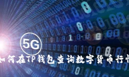 如何在TP钱包查询数字货币行情