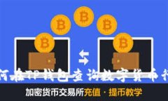 如何在TP钱包查询数字货币行情