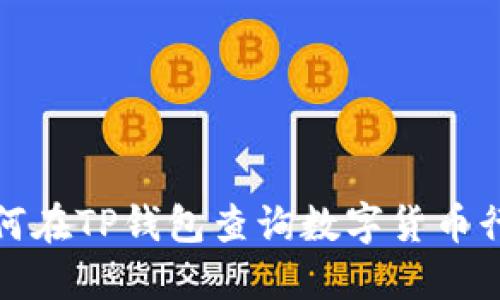 如何在TP钱包查询数字货币行情