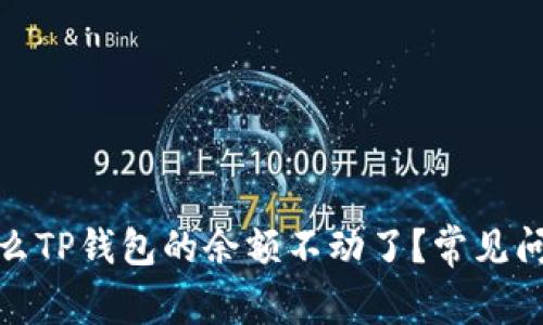 : 为什么TP钱包的余额不动了？常见问题解析