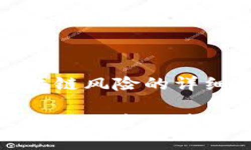 挖矿区块链风险的详细解析

挖矿区块链风险及其应对策略