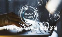 TP钱包上的Swap功能详解