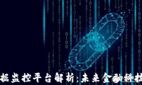 
区块链大数据监控平台解析：未来金融科技的核心工具