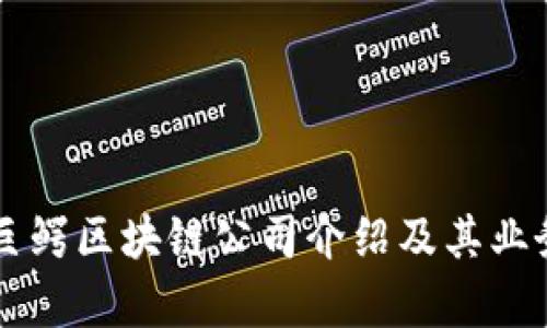 百万巨鳄区块链公司介绍及其业务分析