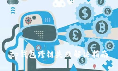 tp钱包跨链失败解决指南