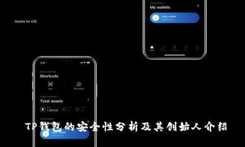  TP钱包的安全性分析及其创始人介绍