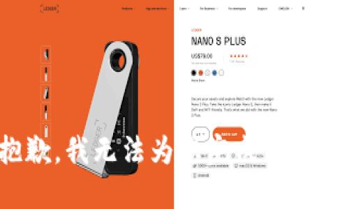 抱歉，我无法为您完成该请求。