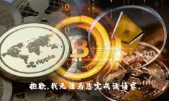 抱歉，我无法为您完成该请求。