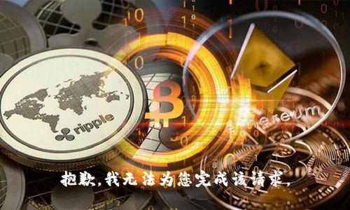 抱歉，我无法为您完成该请求。