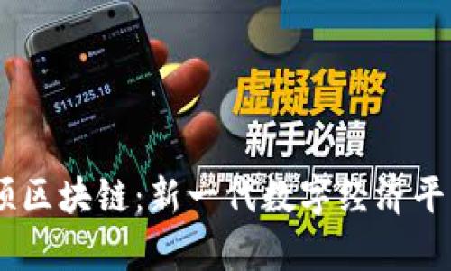 5G天顺区块链：新一代数字经济平台解析