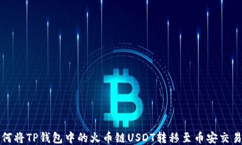 
如何将TP钱包中的火币链USDT转移至币安交易所
