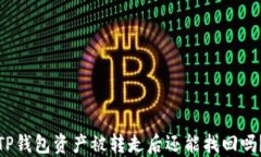 TP钱包资产被转走后还能找回吗？