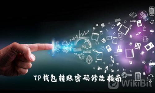 TP钱包转账密码修改指南