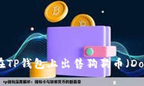 : 如何在TP钱包上出售狗狗币(Dogecoin)