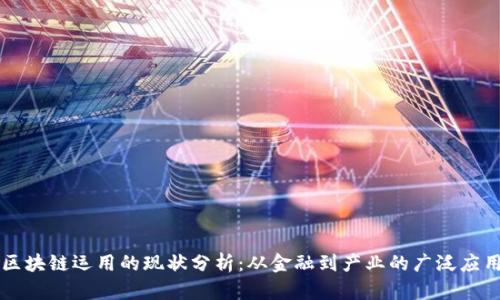 区块链运用的现状分析：从金融到产业的广泛应用