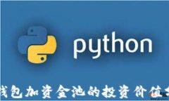 TP钱包加资金池的投资价值分析