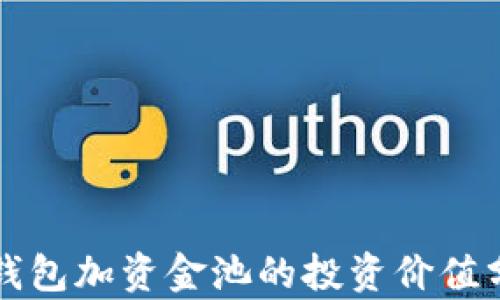 
TP钱包加资金池的投资价值分析