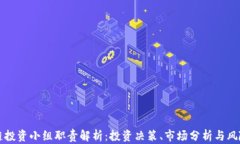 区块链投资小组职责解析：投资决策、市场分析