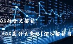区块链ADO的含义解析: 区块链ADO是什么意思？深入
