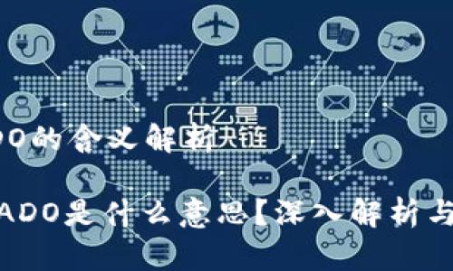 区块链ADO的含义解析

: 区块链ADO是什么意思？深入解析与应用场景