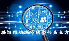 区块链推动城市转型的未来方向