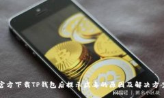官方下载TP钱包后提示病毒的原因及解决方案