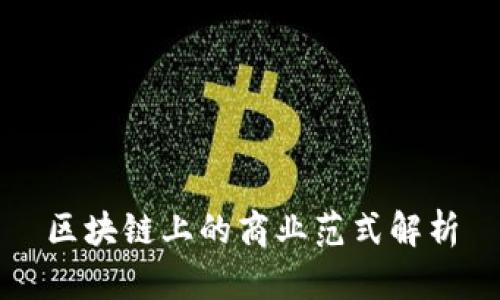 区块链上的商业范式解析