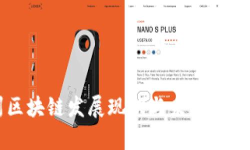 贵州区块链发展现状与未来前景分析