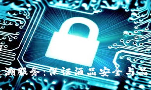 思考一个且的
区块链酒类追溯服务:保证酒品安全与品质的创新方案